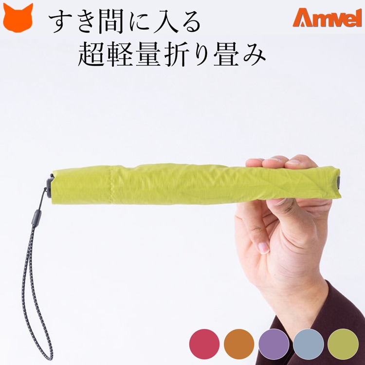 Amvel FLATLITE 薄型折りたたみ傘