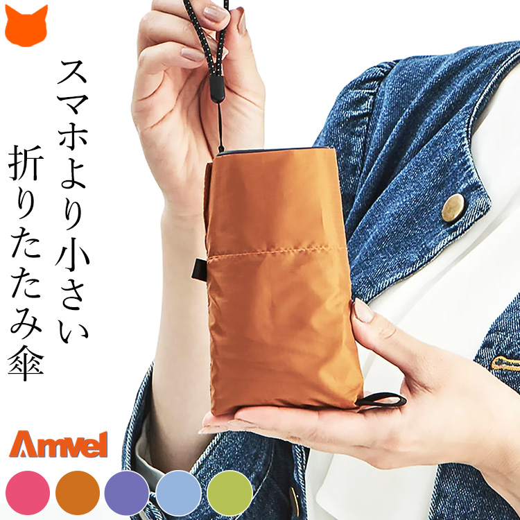 Amvel FLATLITE Travel 折りたたみ傘