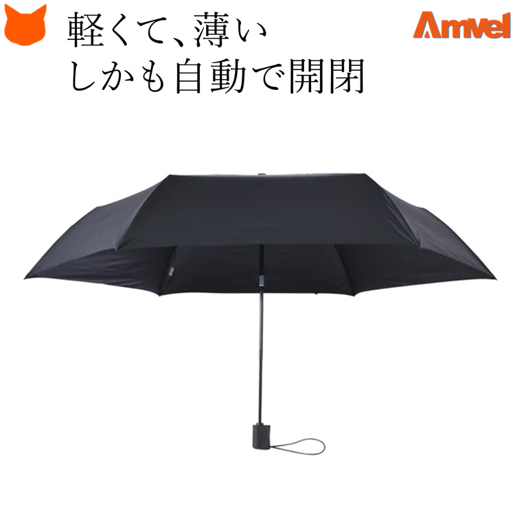 Amvel 自動開閉 折りたたみ傘 軽量 晴雨兼用 ワンタッチ 日傘