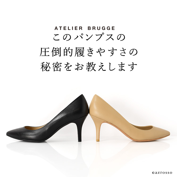 ATELIER BRUGGE パンプス 痛くない おすすめ 7cm 歩きやすい 黒