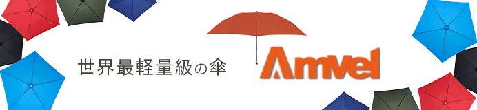 Amvel(アンベル)の傘一覧はこちら
