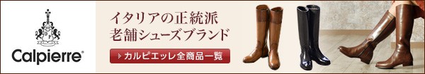 カルピエッレの靴全商品一覧はこちら