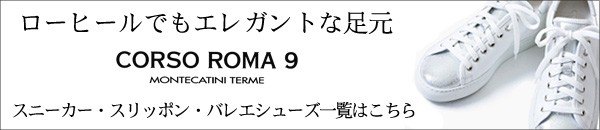 コルソローマのカジュアルシューズ一覧はコチラ