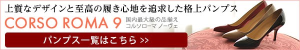 コルソローマ9のパンプス一覧はこちらから