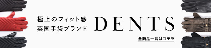 DENTS(デンツ)の手袋一覧はコチラ