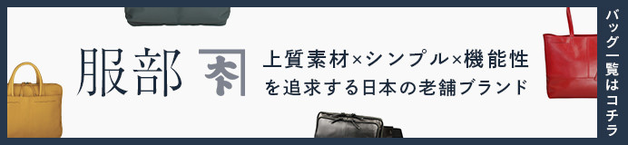 服部のメンズ商品一覧はコチラ