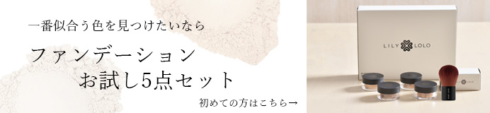 ファンデーションお試し5点セット