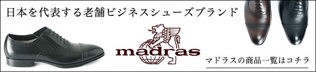 日本を代表する老舗ビジネスシューズブランド マドラスの商品一覧はコチラ