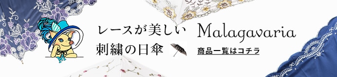 布製日傘ブランド マラガバリア 商品一覧はこちら