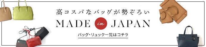 日本製バッグ・リュック一覧はこちら