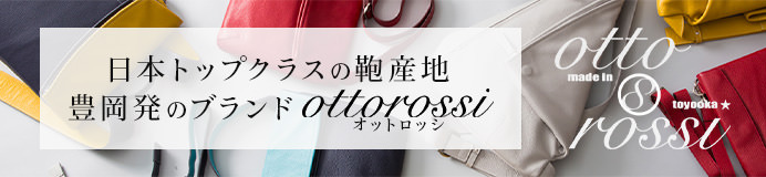 オットロッシ全商品一覧はこちら