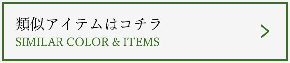 関連商品はコチラ