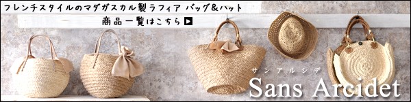 サンアルシデ全商品一覧はコチラ
