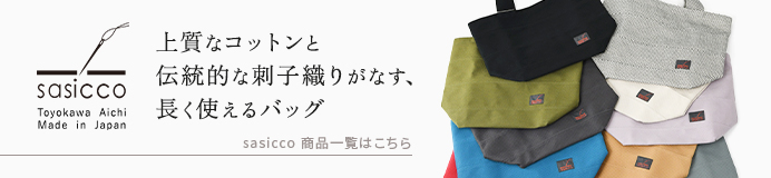 sasicco サシッコ全商品一覧はこちら 