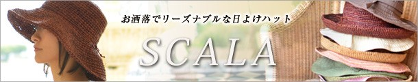 スカラの帽子一覧はこちら