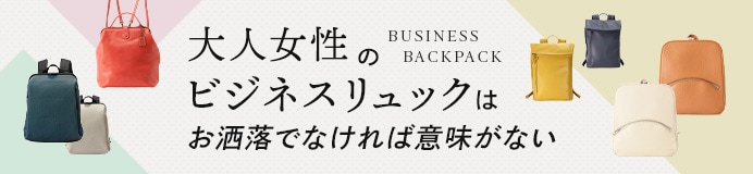 大人女性のビジネスリュック特集