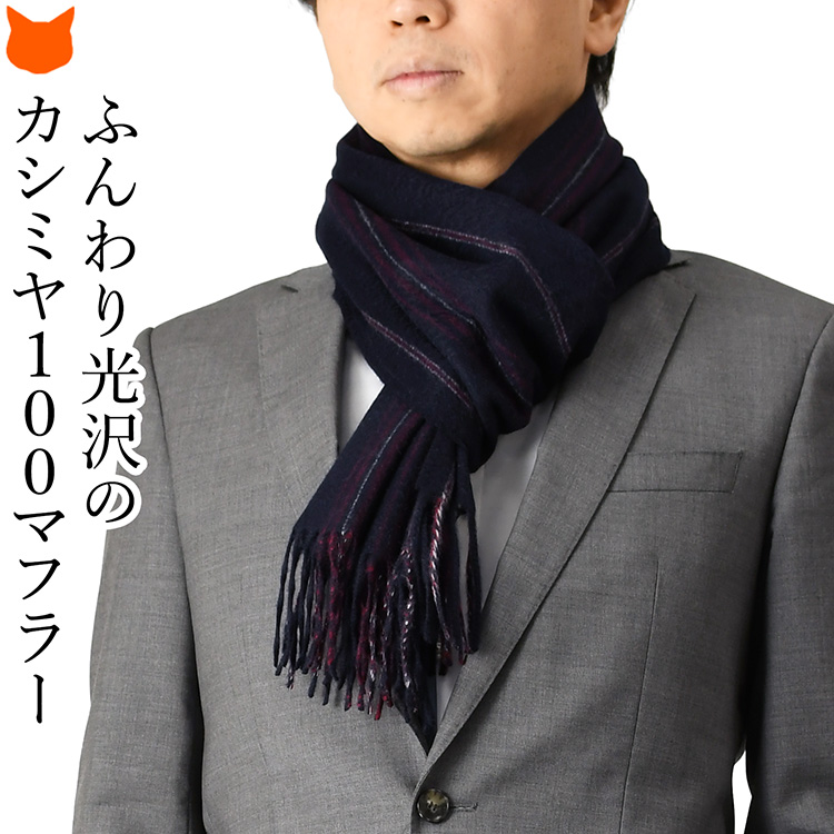 カシミヤマフラー メンズ カシミヤ100% おしゃれ 秋 冬 ストール