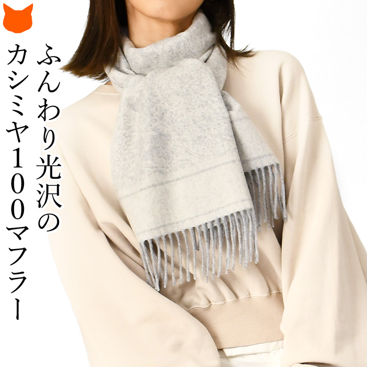 カシミヤマフラー レディース カシミヤ100% おしゃれ 秋 冬 ストール