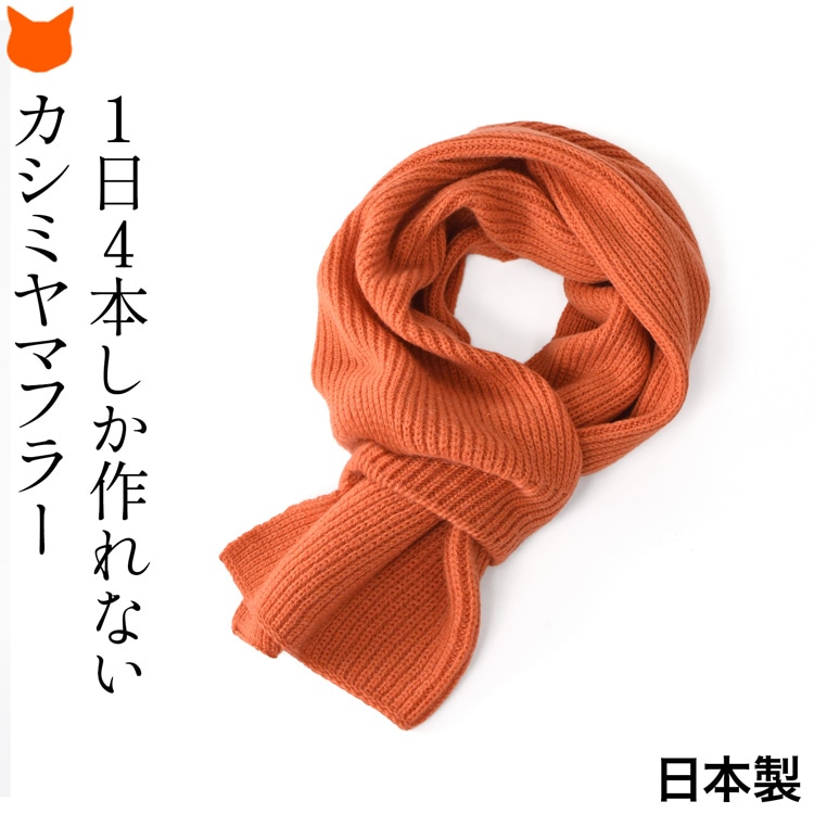 日本製カシミヤ100%マフラー trim_ofknk_item3849f5a4a01611e