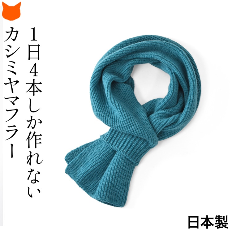 日本製カシミヤ100%マフラー カシミヤ100%マフラー/ネイビー+カーキ/ウォッシャブル/29.5cm×175cm
