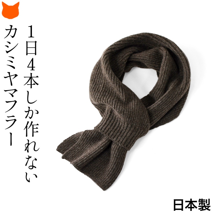 日本製 カシミヤ 100％ 差し込みマフラー メンズ ミニマフラー
