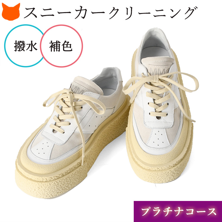 スニーカークリーニング プラチナコース