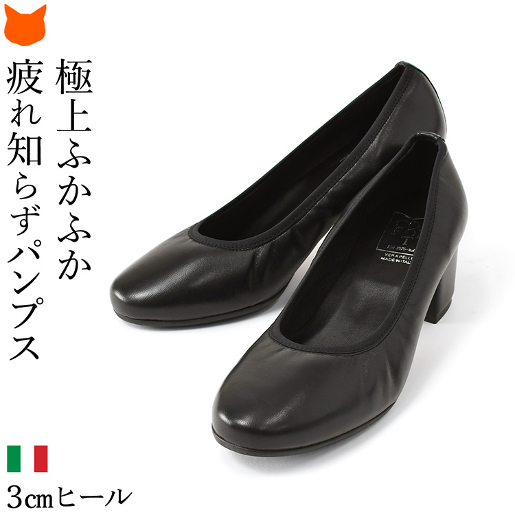 イタリア製 パンプス 痛くない 3cm 歩きやすい 結婚式 黒 トープ 疲れ 