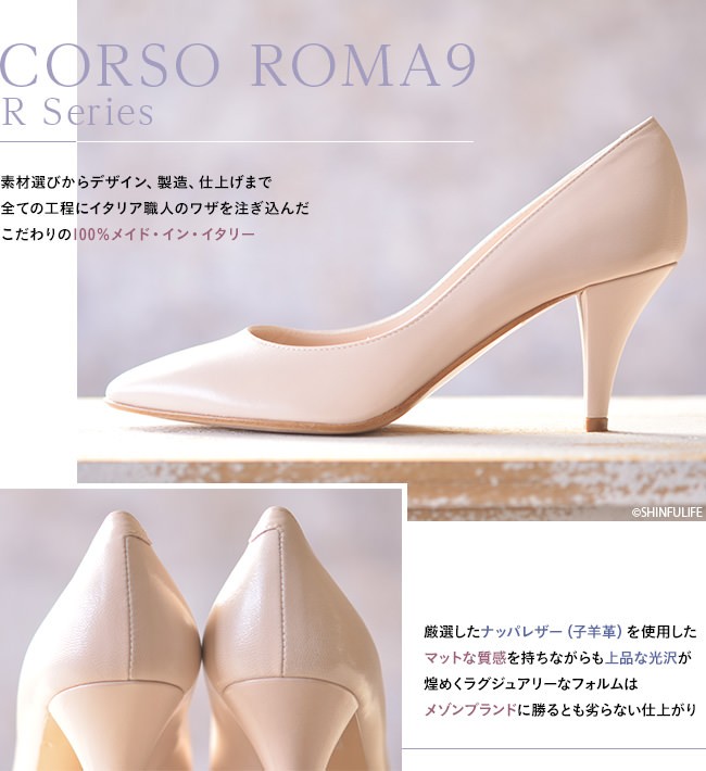 楽天ランキング1位】 CORSO ROMA 9/コルソローマノーヴェ