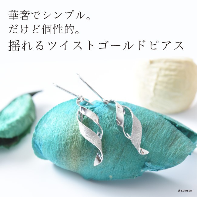 【Cotalatte Peepo】ゴールド ピアス ツイスト 揺れる 日本製 Cotalatte Peepo】ゴールド ピアス ツイスト 揺れる 日本製