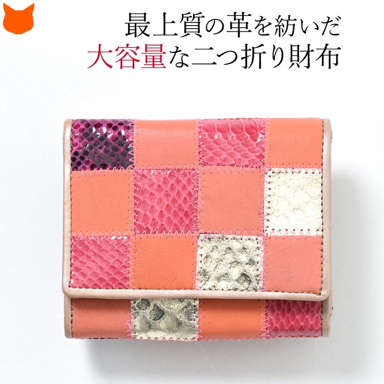 財布 二つ折り レディース 小銭入れ 本革 羊革 レザー パッチワーク 大