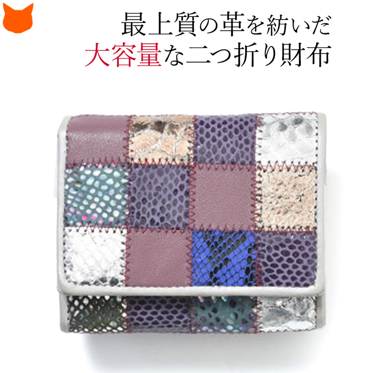 財布 二つ折り レディース 小銭入れ 本革 羊革 レザー パッチワーク 大