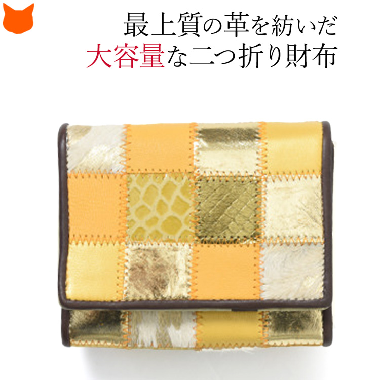 財布 二つ折り レディース 小銭入れ 本革 羊革 レザー パッチワーク 大