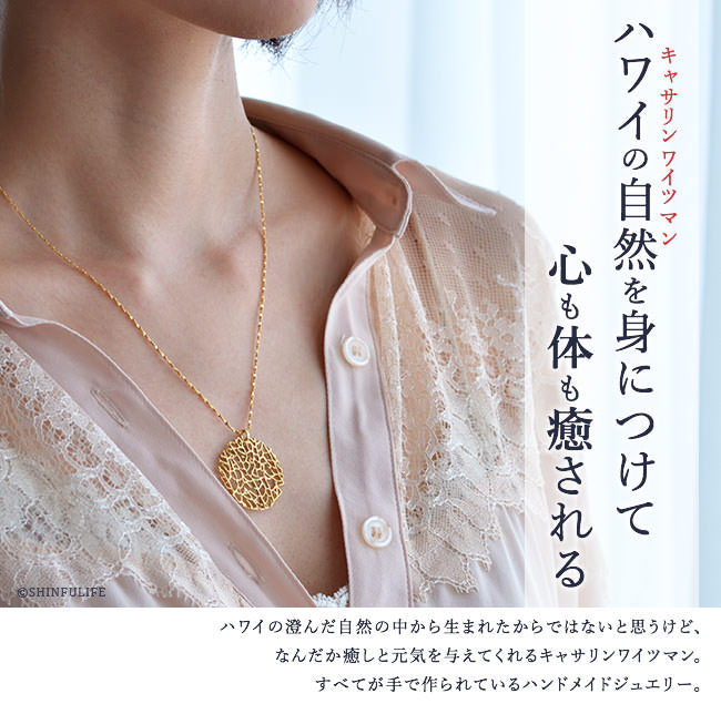 ハワイ発セレブジュエリー キャサリン ワイツマン ネックレス 母 