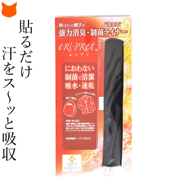 強力消臭 制菌ライナー 襟 帽子 汚れ防止 汗染み防止 吸汗 速乾 制菌