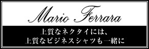 マリオフェラーラのシャツ一覧はコチラ