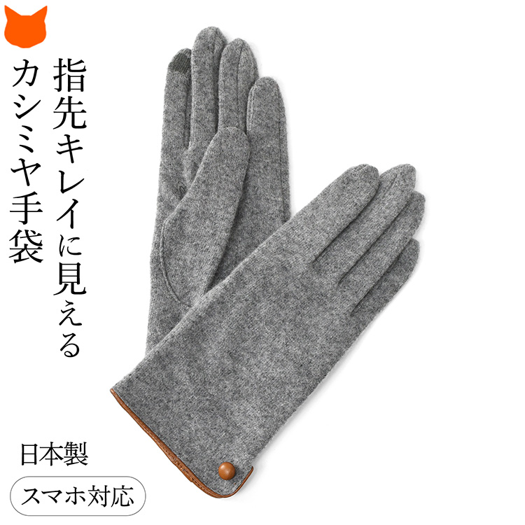 日本製 カシミヤ 100 手袋 レディース スマホ対応 冬用 きれいめ