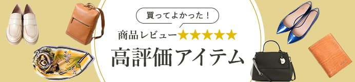 レビュー高評価アイテム