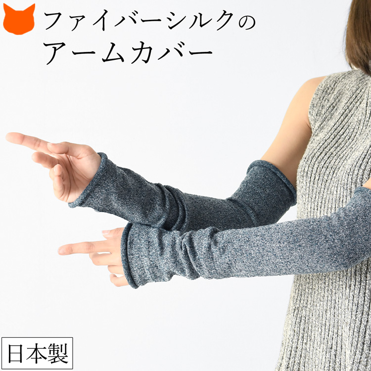 HASEGAWAのシルク100％ロングアームカバー