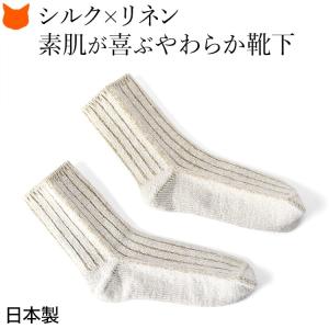 日本製 シルク リネン 靴下 レディース 保湿 通気性 涼しい 消臭 締め付けない リブソックス お...