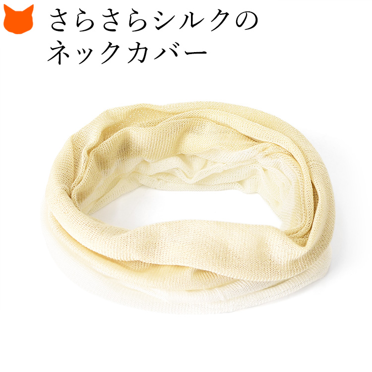 日本製 ネックカバー シルク 100% さらさら ネックウォーマー