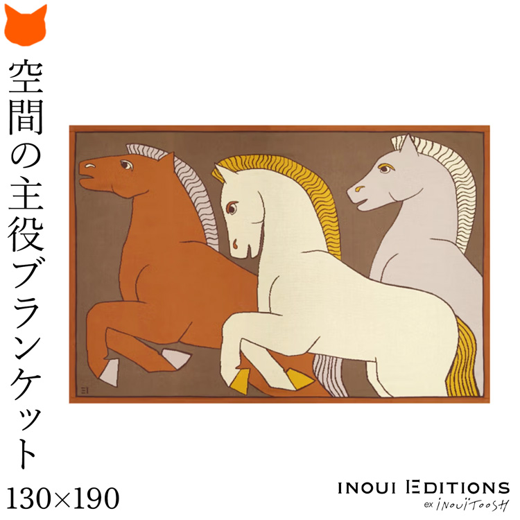 INOUI EDITIONS イヌイエディションズ ブランケット ひざ掛け 大判 130