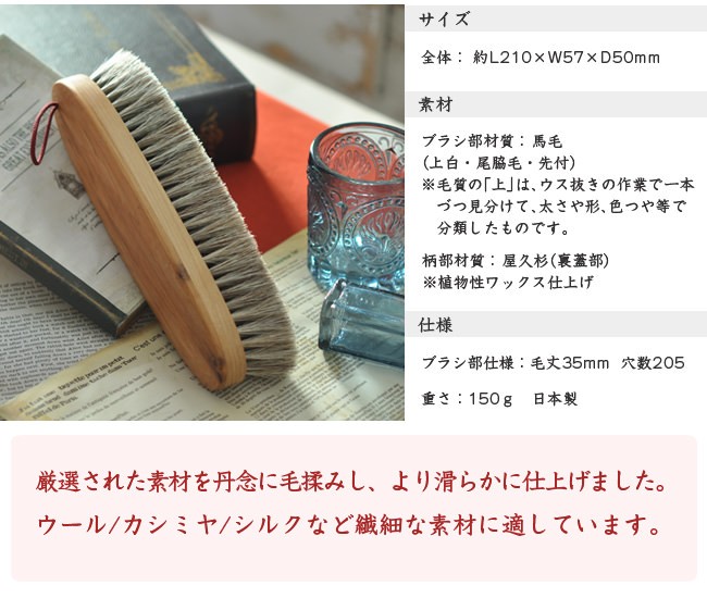 [イシカワ]馬毛・尾脇毛洋服ブラシ コート/スーツ/天然素材/シルク/着物/お手入れ/ファッション小物/ウール/カシミヤ　サイズ詳細