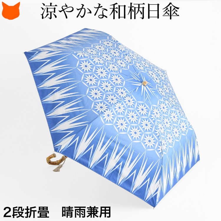 ブリージブルー　日傘 幾何学模様 バンブーハンドル　和装 日傘 母 折りたたみ 傘 レディース 折り畳み 晴雨兼用 uvカット 軽量