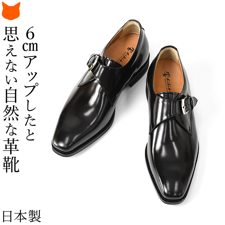 モンク ビジネスシューズ 日本製 革靴 身長アップ シューズ