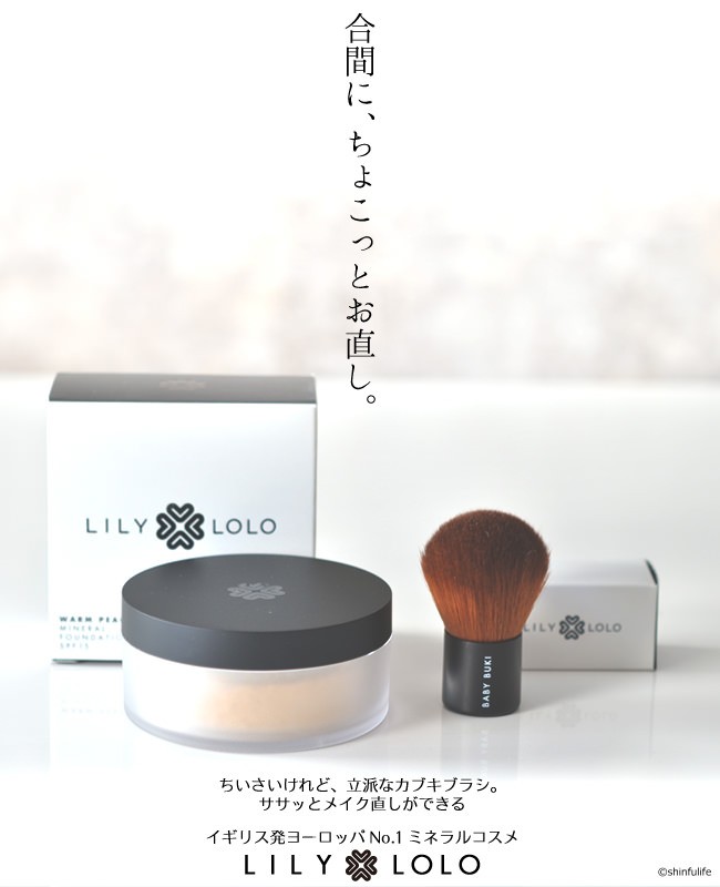 ヨーロッパNo.1ミネラルファンデーション リリーロロのブラシと