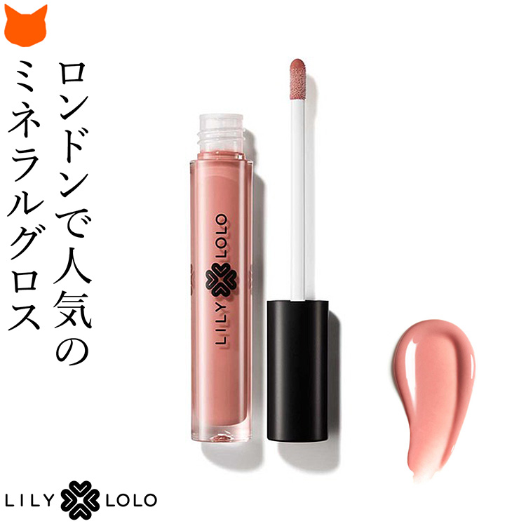 リリーロロ LILY LOLO ナチュラルリップグロス 新モデル