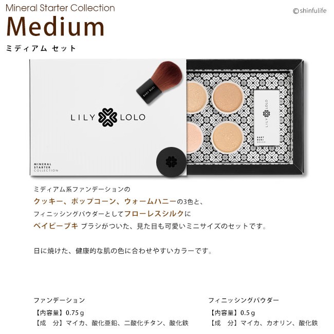 リリーロロ ミネラルコスメセット スターターキット お試し
