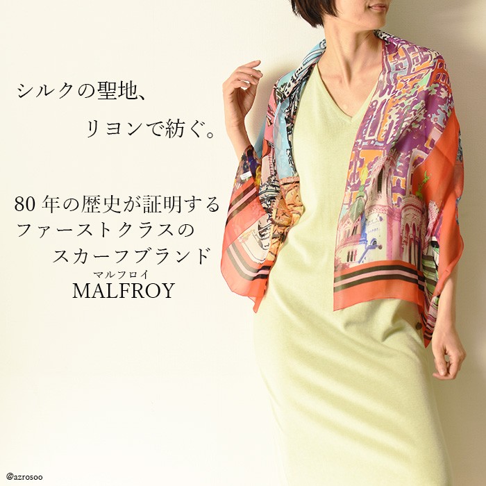 新品タグ付 フランス製 MALFROY マルフロイ スカーフ シルク100 - 小物