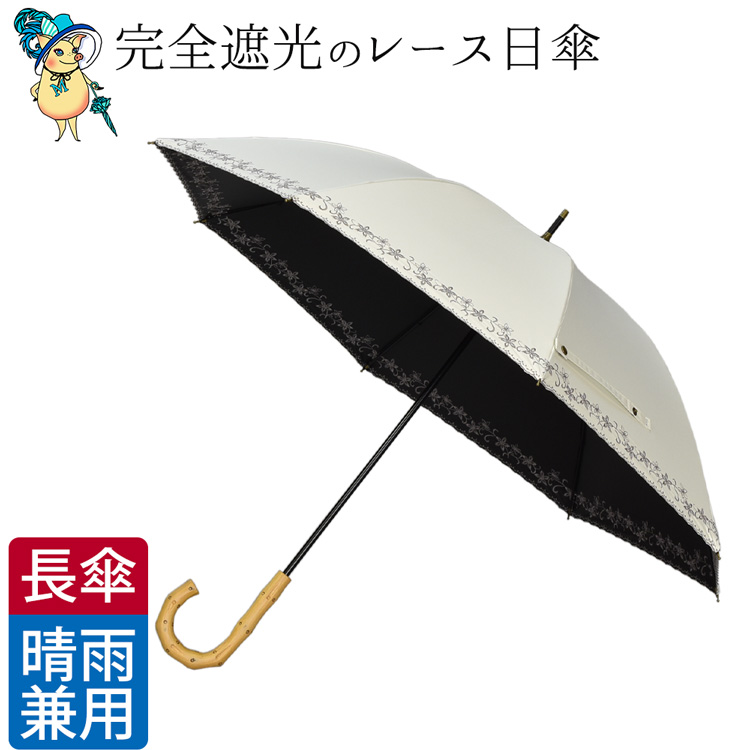 完全遮光 日傘 レース日傘 遮光100 UVカット 100％ 遮熱 長傘 レディース 晴雨兼用 おし...
