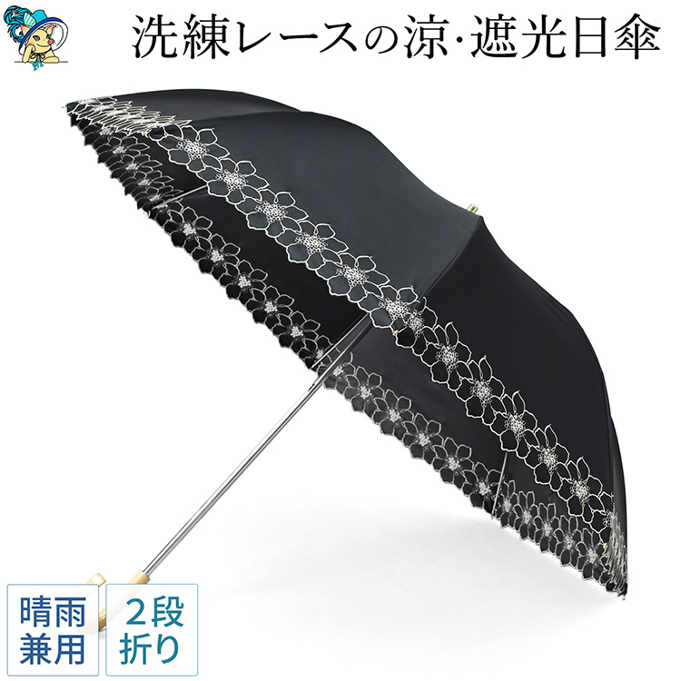 日傘 折りたたみ 2段式 完全遮光 刺繍 おしゃれ レース 晴雨兼用